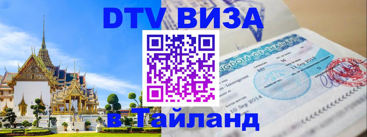 DTV (ДТВ) visa Таиланд 