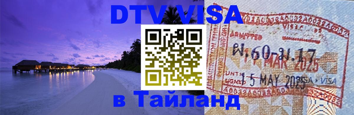 Visa в Таиланд 