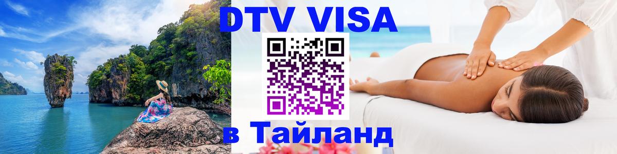 Стоимость и условия DTV визы — оформление в Таиланд под ключ - Ярославль 