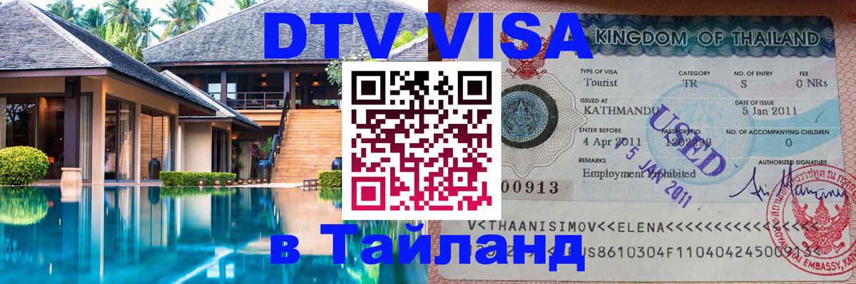 Цены на DTV визу в Таиланд — пакеты услуг, достаточно даже паспорта - 20.11.2025 